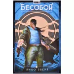 Бесобой. Том 2. Лицо зверя Бесобой. Том 2. Лицо зверя картинка 372078 - МосИгра